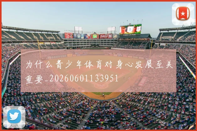 为什么青少年体育对身心发展至关重要_20260601133951