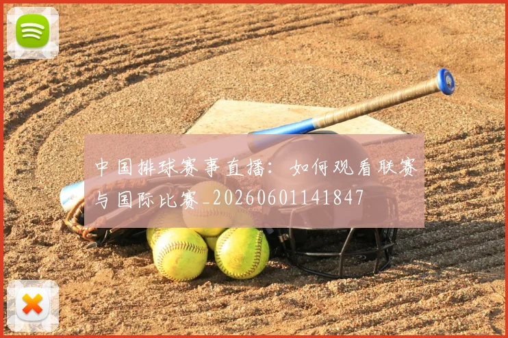 中国排球赛事直播：如何观看联赛与国际比赛_20260601141847