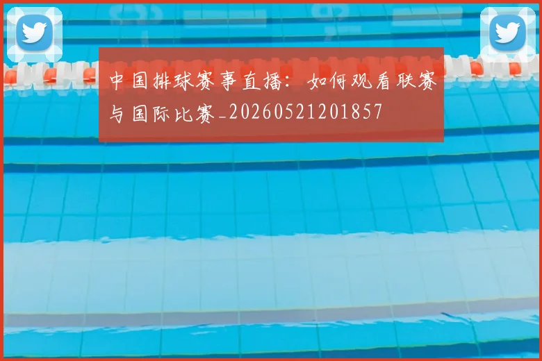 中国排球赛事直播：如何观看联赛与国际比赛_20260521201857