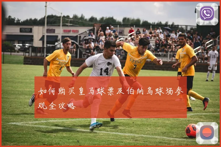 如何购买皇马球票及伯纳乌球场参观全攻略