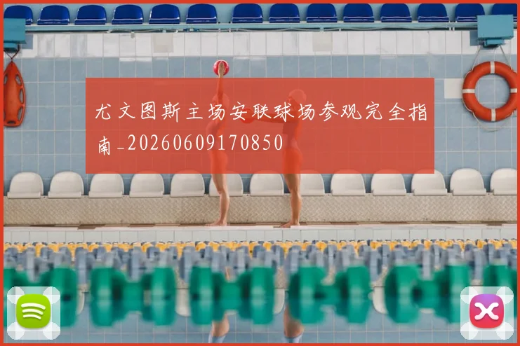 尤文图斯主场安联球场参观完全指南_20260609170850