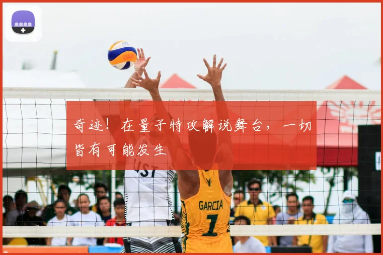 奇迹!在量子特攻解说舞台,一切皆有可能发生