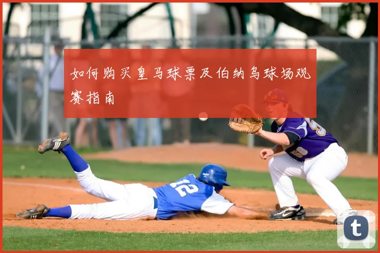 如何购买皇马球票及伯纳乌球场观赛指南