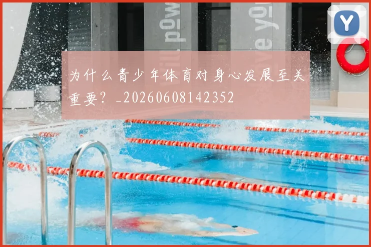 为什么青少年体育对身心发展至关重要？_20260608142352