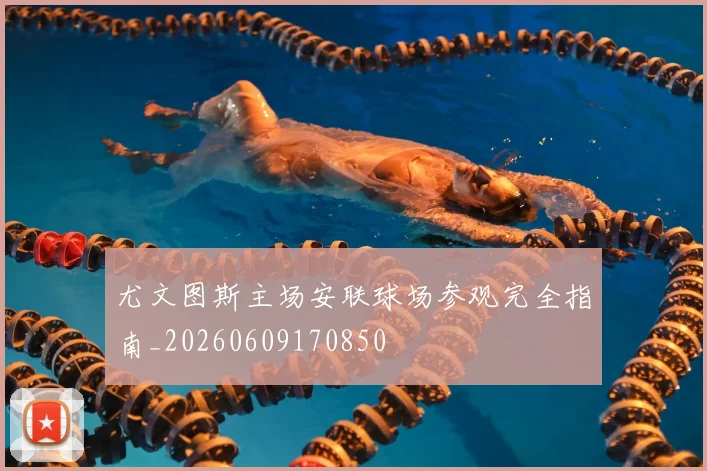 尤文图斯主场安联球场参观完全指南_20260609170850