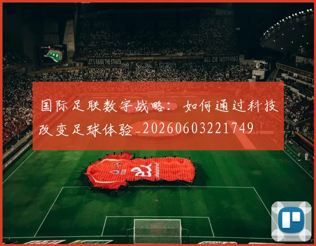 国际足联数字战略：如何通过科技改变足球体验_20260603221749