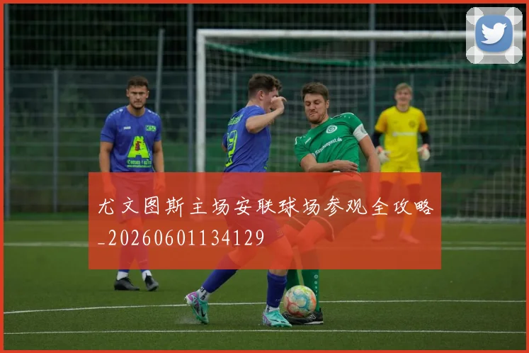 尤文图斯主场安联球场参观全攻略_20260601134129