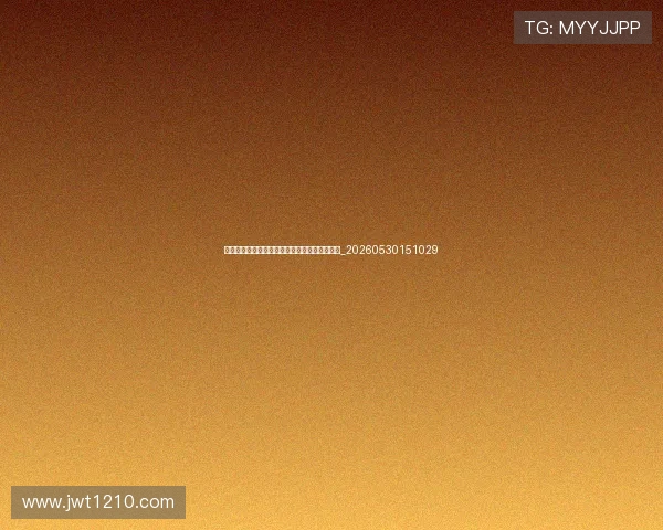 世界杯最新动态:赛程、比分与晋级形势全解析_20260530151029 世界杯最新动态:赛程、比分与晋级形势全解析_20260530151029