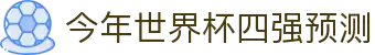 今年世界杯四强预测-2026赛程时间表、对阵图、夺冠赔率表、冠亚军预测与直播入口汇总"